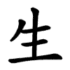 Последовательность написания иероглифа shēng 生