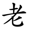 Последовательность написания иероглифа lǎo 老 Последовательность написания иероглифа lǎo 老