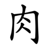 Последовательность написания иероглифа ròu 肉