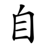 Последовательность написания иероглифа zì 自