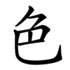 Последовательность написания иероглифа sè 色 Последовательность написания иероглифа sè 色