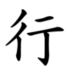 Последовательность написания иероглифа xíng 行