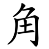 Последовательность написания иероглифа jiǎo 角