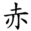 Последовательность написания иероглифа chì 赤