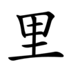 Последовательность написания иероглифа lǐ 里