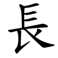 Последовательность написания иероглифа cháng 長 Последовательность написания иероглифа cháng 長