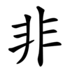 Последовательность написания иероглифа yī 非 Последовательность написания иероглифа yī 非