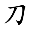 Последовательность написания иероглифа dāo 刀