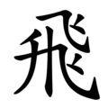 Последовательность написания иероглифа fēi 飛 Последовательность написания иероглифа fēi 飛