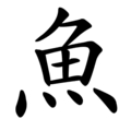 Последовательность написания иероглифа yú 魚 Последовательность написания иероглифа yú 魚