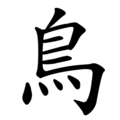 Последовательность написания иероглифа niǎo 鳥 Последовательность написания иероглифа niǎo 鳥