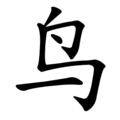 Последовательность написания иероглифа niǎo 鸟 Последовательность написания иероглифа niǎo 鸟