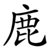 Последовательность написания иероглифа lù 鹿 Последовательность написания иероглифа lù 鹿