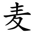 Последовательность написания иероглифа mài 麦
