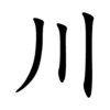 Последовательность написания иероглифа chuān 川 Последовательность написания иероглифа chuān 川