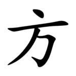 Последовательность написания иероглифа fāng 方