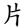 Последовательность написания иероглифа piàn 片