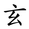 Последовательность написания иероглифа xuán 玄