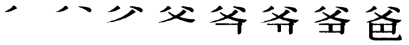 Последовательность написания иероглифа bà 爸