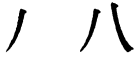 Последовательность написания иероглифа bā 八
