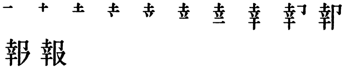 Последовательность написания иероглифа bào 報