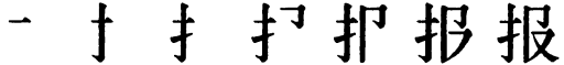 Последовательность написания иероглифа bào 报