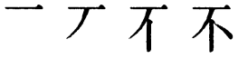 Последовательность написания иероглифа bù 不