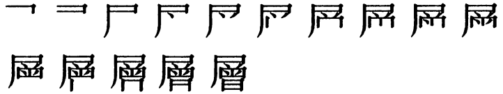 Последовательность написания иероглифа céng 層