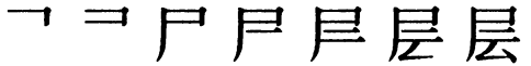 Последовательность написания иероглифа céng 层