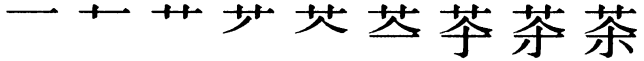 Последовательность написания иероглифа chá 茶