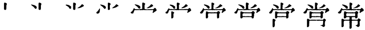 Последовательность написания иероглифа cháng 常
