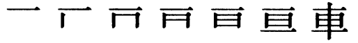 Последовательность написания иероглифа chē 車 Последовательность написания иероглифа chē 車