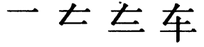 Последовательность написания иероглифа chē 车 Последовательность написания иероглифа chē 车