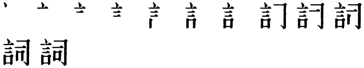 Последовательность написания иероглифа cí 詞