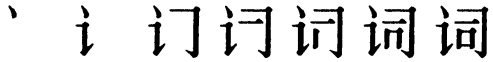Последовательность написания иероглифа cí 词