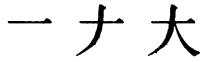 Последовательность написания иероглифа dài 大 Последовательность написания иероглифа dài 大