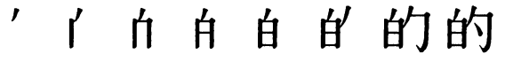 Последовательность написания иероглифа de 的 Последовательность написания иероглифа de 的