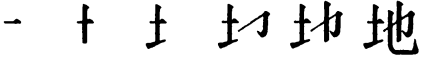 Последовательность написания иероглифа dì 地