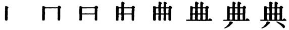 Последовательность написания иероглифа diǎn 典