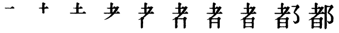 Последовательность написания иероглифа dōu 都
