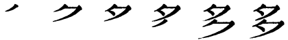 Последовательность написания иероглифа duō 多
