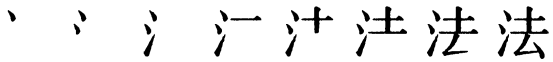 Последовательность написания иероглифа fǎ 法