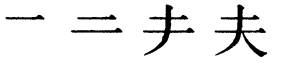 Последовательность написания иероглифа fū 夫 Последовательность написания иероглифа fū 夫