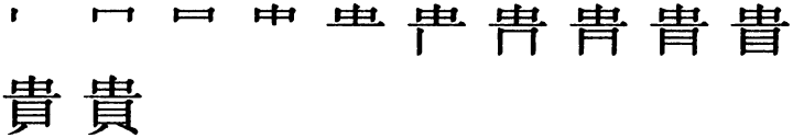 Последовательность написания иероглифа guì 貴