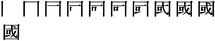 Последовательность написания иероглифа guó 國