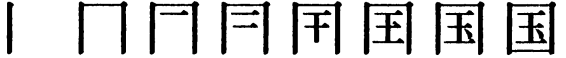 Последовательность написания иероглифа guó 囯