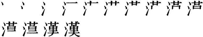 Последовательность написания иероглифа hàn 漢