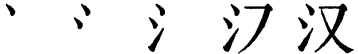 Последовательность написания иероглифа hàn 汉