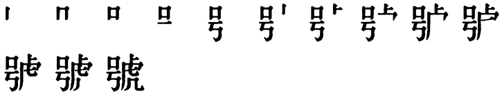 Последовательность написания иероглифа hào 號