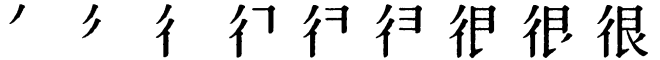 Последовательность написания иероглифа hěn 很 Последовательность написания иероглифа hěn 很